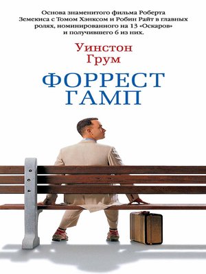 cover image of Форрест Гамп